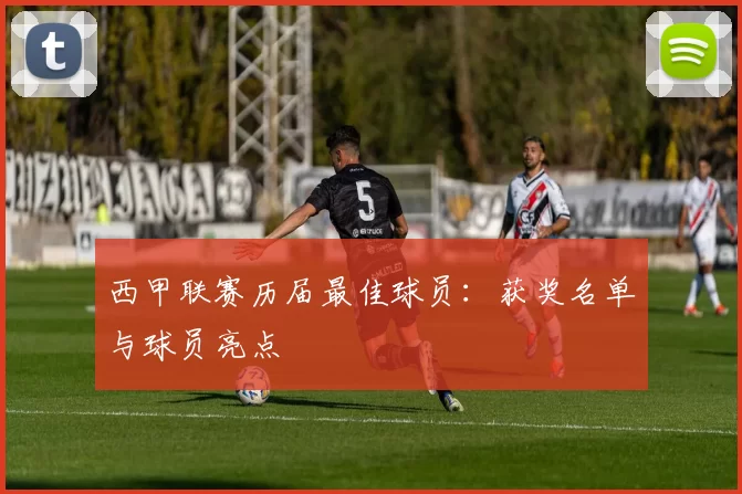 西甲联赛历届最佳球员：获奖名单与球员亮点