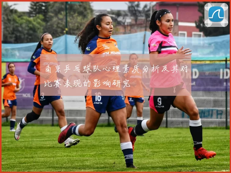 南京乒乓球队心理素质分析及其对比赛表现的影响研究