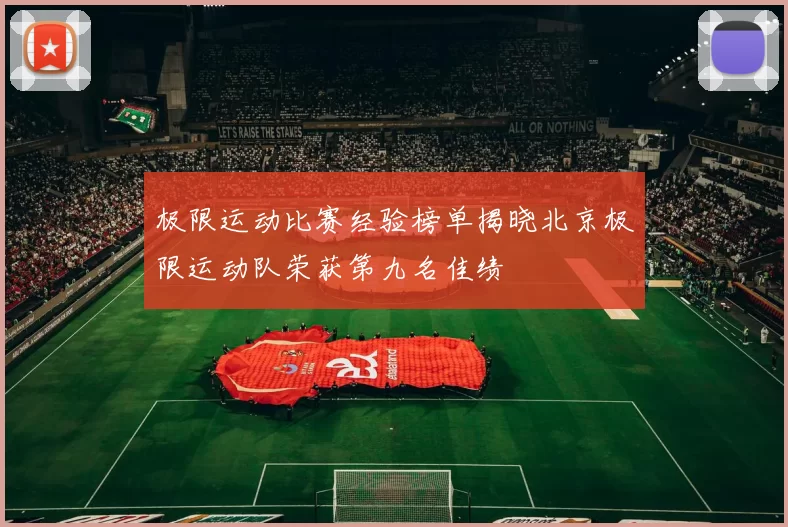 极限运动比赛经验榜单揭晓北京极限运动队荣获第九名佳绩